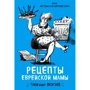 Інна Метельська-Шереметьєва: Рецепти єврейської мами