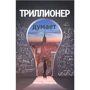 Шамиль Аляутдинов: Триллионер думает
