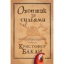 Кристофер Бакли: Охотник за судьями