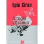 Ерік Сігал: Історія кохання