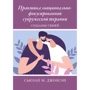 Сьюзан М. Джонсон: Практика емоційно-фокусованої подружньої терапії. Створення зв'язків