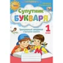 Катерина Пономарьова: Супутник Букваря. Тренувальні завдання з навчання грамоти. 1 клас