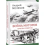 Андрей Мелехов: Война моторов. Крылья Советов фото 7