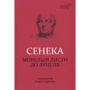 Луцій Анней Сенека: Моральні листи до Луцілія