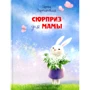 Ірина Зартайська: Сюрприз для мами