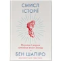 Бен Шапіро: Смисл історії. Як розум і мораль зумовили велич Заходу