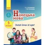 С. І. Сотнікова, Г. В. Гоголєва: Deutsch lernen ist super! Підручник з німецької мови. 5 клас (+ CD-ROM)