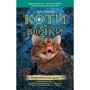 Коти-вояки. Книга 5. Небезпечний шлях
