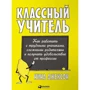 Ніна Джексон: Класний вчитель