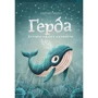 Адріан Махо: Ґерда. Книга 1. Історія одного кітеняті