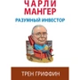 Трен Гріффін: Чарлі Мангер. Розумний інвестор