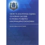 Облік та аналітична оцінка основних засобів в умовах розвитку інформаційної економіки