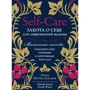 Эрин Мерфи-Хискок: Self-care. Забота о себе для современной ведьмы