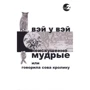 Вей У Вей: Недосвідчено мудрі. Говорила сова кролику...