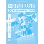 Контурна карта "Всесвітня історія. 1914 - 1945 рр." 10 клас (1/100)