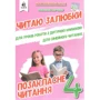 В. С. Марченко: Читаю залюбки. Позакласне читання 4 клас