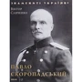 Віктор Савченко: Павло Скоропадський