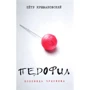 Петр Крыжановский: Педофил. Исповедь чудовища (2-е издание)