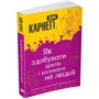 Дейл Карнегі: Як здобуваті друзів и впліваті на людей: Виробник КМ-Букс