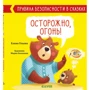 Елена Ульева: Осторожно, огонь!