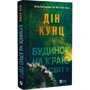 Дін Кунц: Будинок на краю світу: Автор Дин Кунц