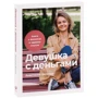 Анастасия Веселко: Девушка с деньгами. Книга о финансах и здравом смысле: Производитель Альпина Паблишер