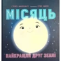 Стейсі Макеналті: Місяць. Найкращий друг Землі