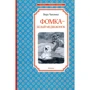 Вера Чаплина. Фомка - белый медвежонок