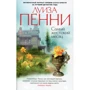 Луїза Пенні. Найжорстокіший місяць