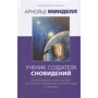 Арнольд Минделл: Ученик создателя сновидений. Использование состояний сознания для интерпретации сновидений