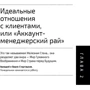 Відчайдушні аккаунт-менеджери: Як працювати з клієнтами без стресу і проблем: Жанр Торгівля та продажу