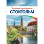 Стокгольм. Кишеньковий путівник (+ карта)