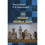 Н. М. Калиниченко: 725 учебных матовых задач