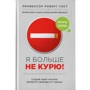 Крис Смит, Роберт Уэст, Джейми Уэст: Я больше не курю!