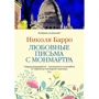 Ніколя Барро: Любовні листи з Монмартра