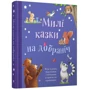 Милі казки на добраніч: ISBN 978-966-948-509-0