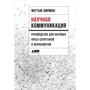 Меттью Шипман: Наукова комунікація. Керівництво для наукових прес-секретарів і журналістів