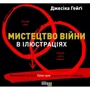 Джесіка Гейґ: Мистецтво війни в ілюстраціях