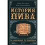 Міка Ріссанен, Юха Тахванайнен: Історія пива: Від монастирів до спортбарів