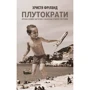 Плутократи. Епоха нових багатих і занепад старої системи