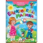Енциклопедія малюка