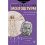 Светлана Холмс: Практический мозгоштурм. Прокачай свой интеллект