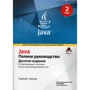 Герберт Шілдт: Java. Повне керівництво. Том 2 (10-е видання)