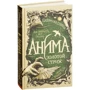 Катерина Соболь: Аніма. Книга 1. Золотий стриж: Виробник Росмен