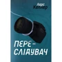 Ларс Кеплер: Переслідувач. Детектив Йона Лінна. Книга 5