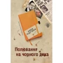 Лора Підгірна: Полювання на чорного дика. Пригоди Марка Шведа. Книга 4