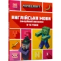MINECRAFT Англійська мова. Офіційний посібник. 9-10 років