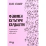 Елліс Кешмор: Феномен культури Кардаш’ян. Як знаменитості змінили життя у ХХІ столітті