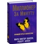 Роберт Аллен, Марк Хансен: Миллионер за минуту: Жанр Финансы и инвестиции