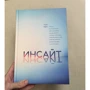 Таша Эйрих: Инсайт: ISBN 978-5-00117-013-6